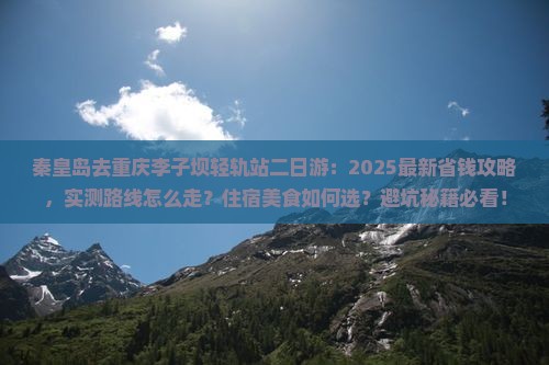 秦皇岛去重庆李子坝轻轨站二日游