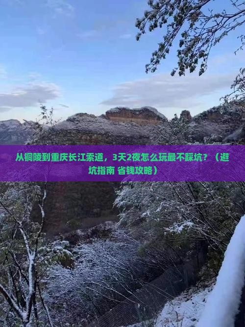 铜陵到重庆长江索道旅行社
