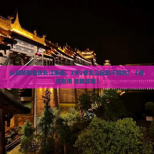 铜陵到重庆长江索道旅行社