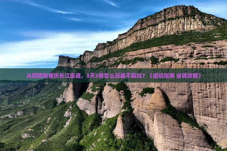 铜陵到重庆长江索道旅行社