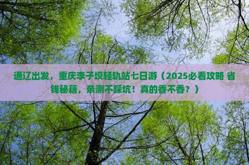 通辽市去重庆李子坝轻轨站七日游