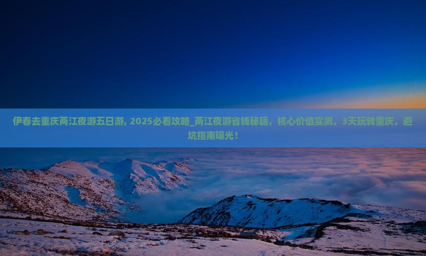 伊春去重庆两江夜游五日游