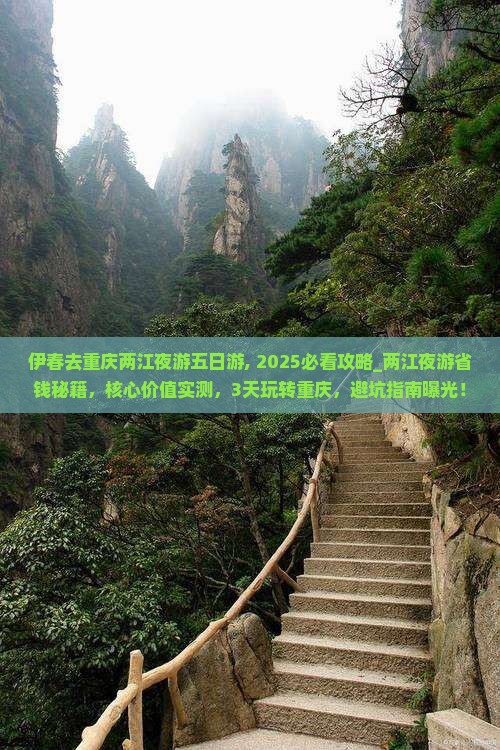 伊春去重庆两江夜游五日游