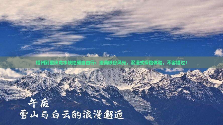 福州到重庆龙水峡地缝自由行