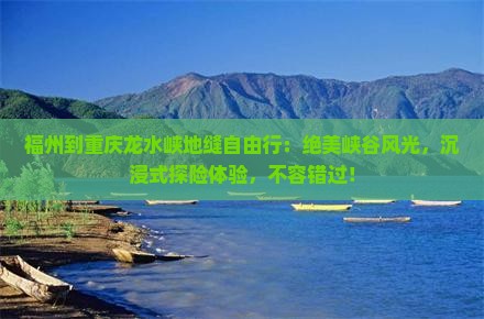 福州到重庆龙水峡地缝自由行
