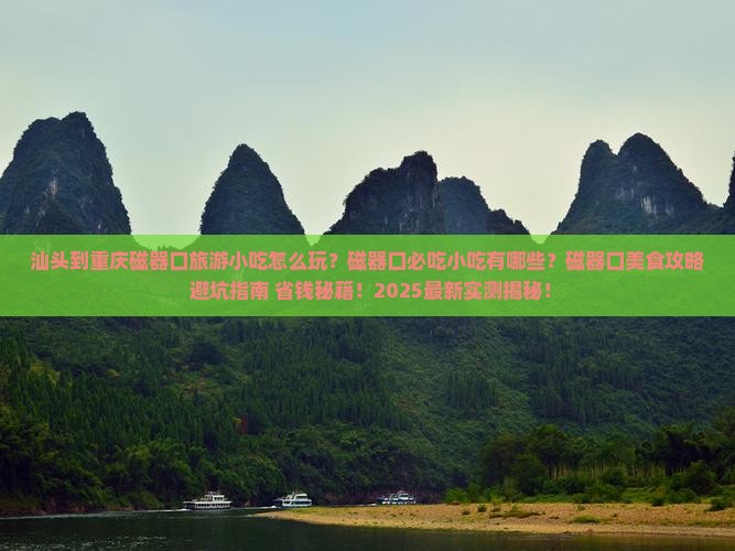 汕头到重庆磁器口旅游小吃