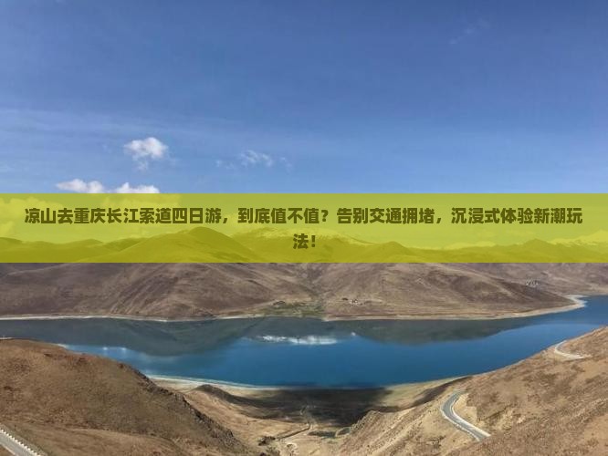 凉山去重庆长江索道四日游