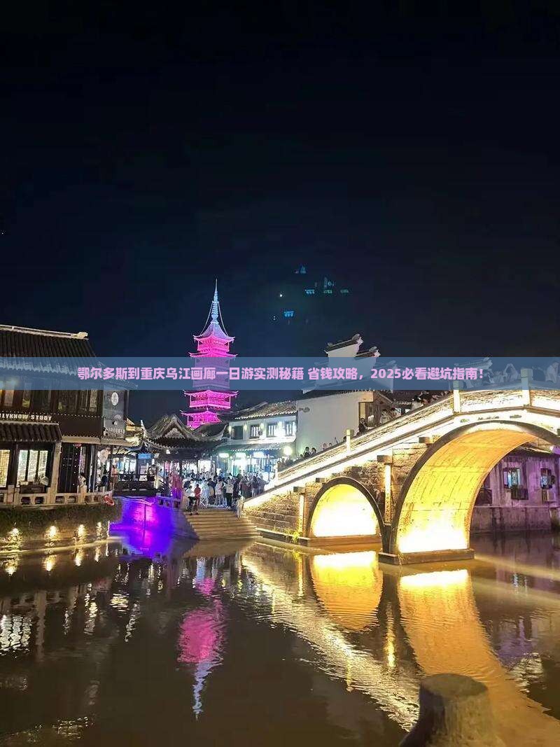 鄂尔多斯到重庆乌江画廊一日