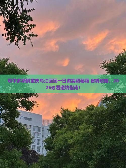 鄂尔多斯到重庆乌江画廊一日