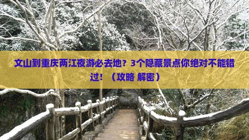 文山到重庆两江夜游必去地