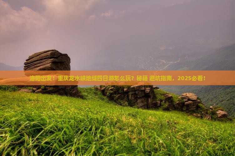 洛阳去重庆龙水峡地缝四日游