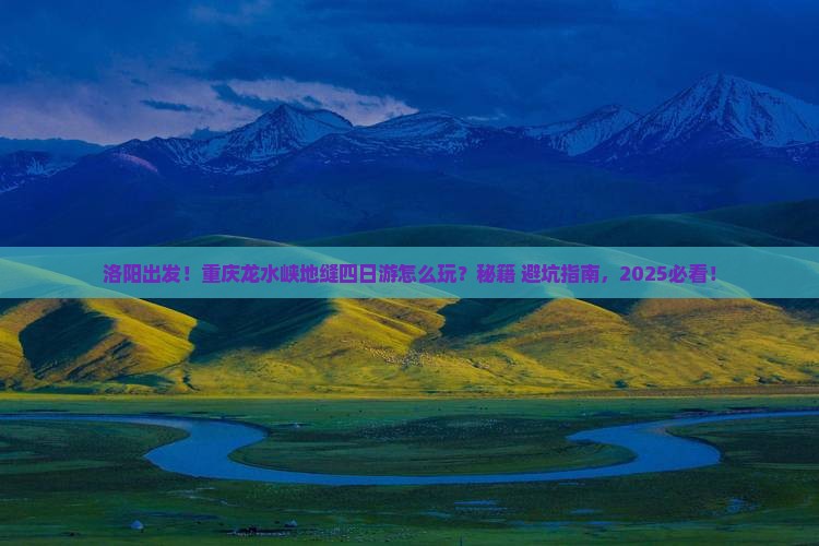 洛阳去重庆龙水峡地缝四日游
