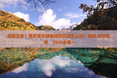 洛阳去重庆龙水峡地缝四日游