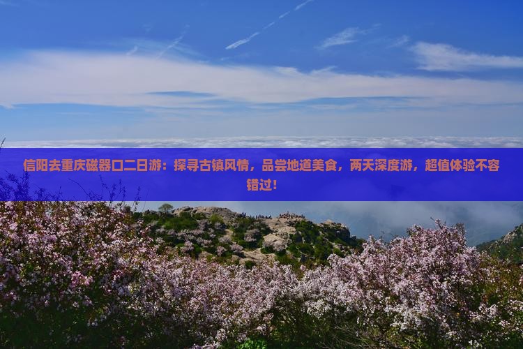 信阳去重庆磁器口二日游 信阳去重庆磁器口二日游