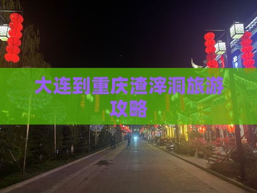 大连到重庆渣滓洞景点 大连到重庆渣滓洞景点