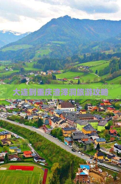 大连到重庆渣滓洞景点 大连到重庆渣滓洞景点