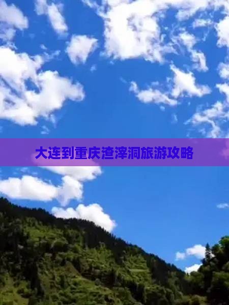大连到重庆渣滓洞景点 大连到重庆渣滓洞景点