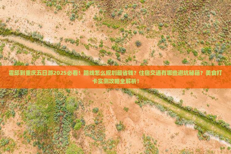 霍邱到重庆五日游