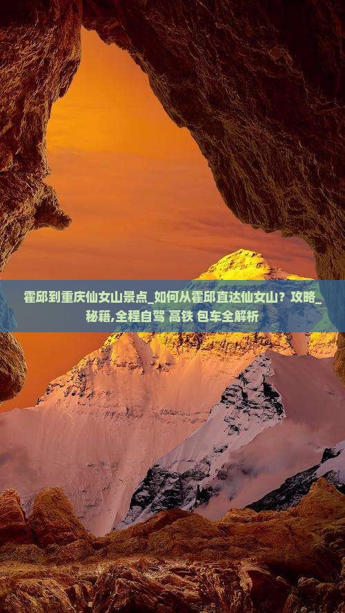 霍邱到重庆仙女山景点