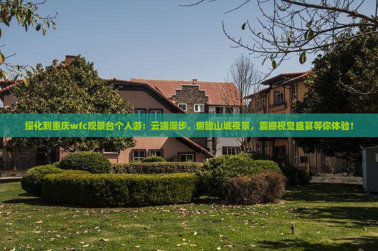 绥化到重庆wfc观景台个人游
