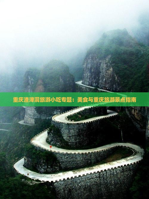 黔东南去重庆渣滓洞旅游小吃