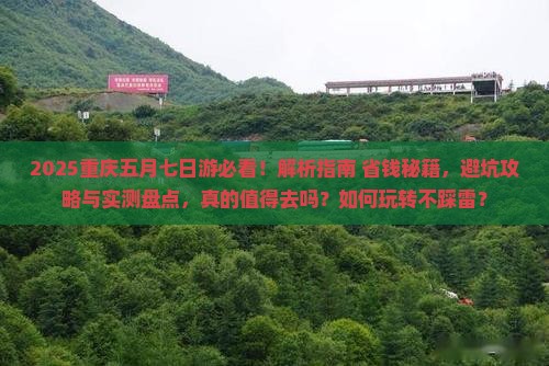 五月到重庆七日游