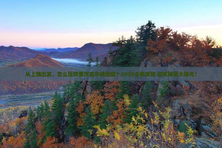 上饶去重庆龙水峡地缝景点