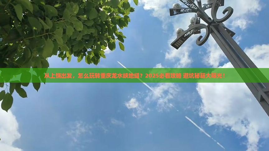 上饶去重庆龙水峡地缝景点