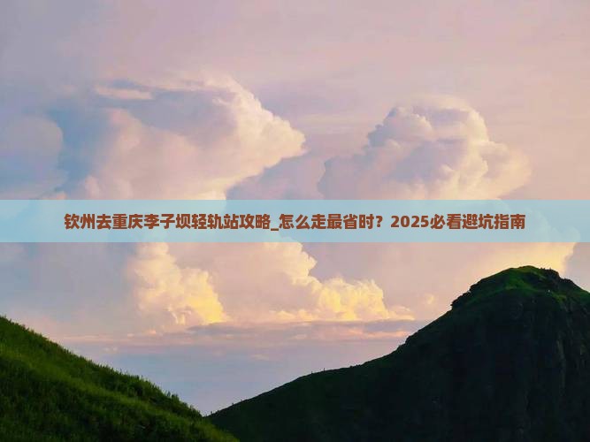 钦州去重庆李子坝轻轨站攻略