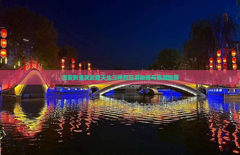 吉安去重庆武隆天生三桥四日游