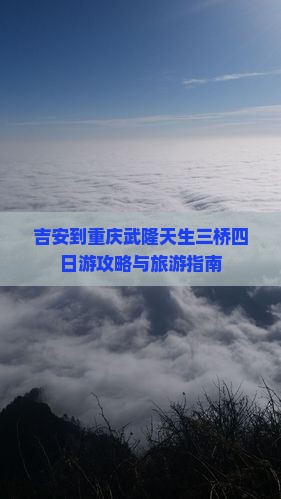 吉安去重庆武隆天生三桥四日游