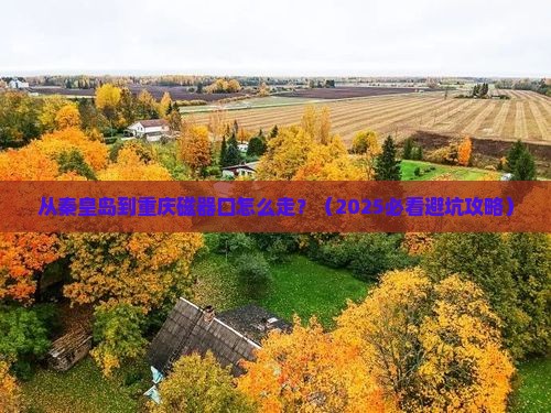 秦皇岛到重庆磁器口必去地