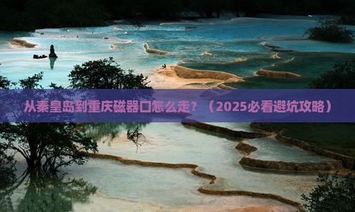 秦皇岛到重庆磁器口必去地