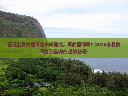 宿迁去重庆龙水峡地缝旅游