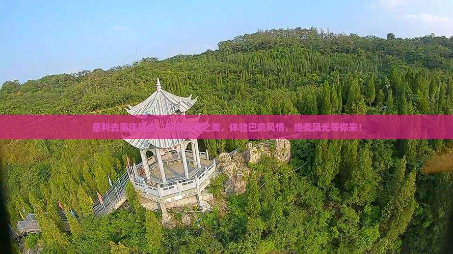 垦利去重庆景点
