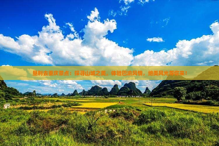 垦利去重庆景点