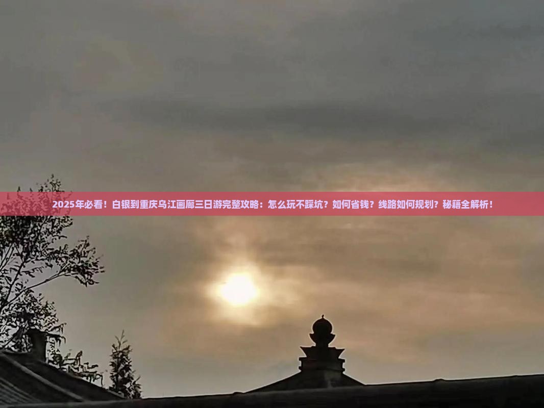 白银到重庆乌江画廊三日游