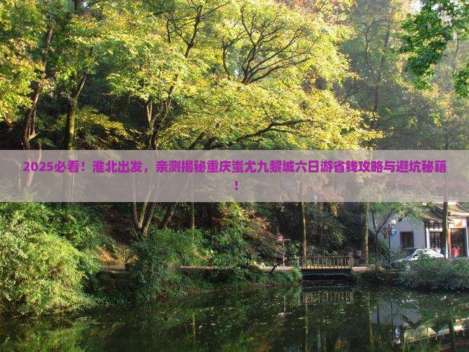 淮北去重庆蚩尤九黎城六日游