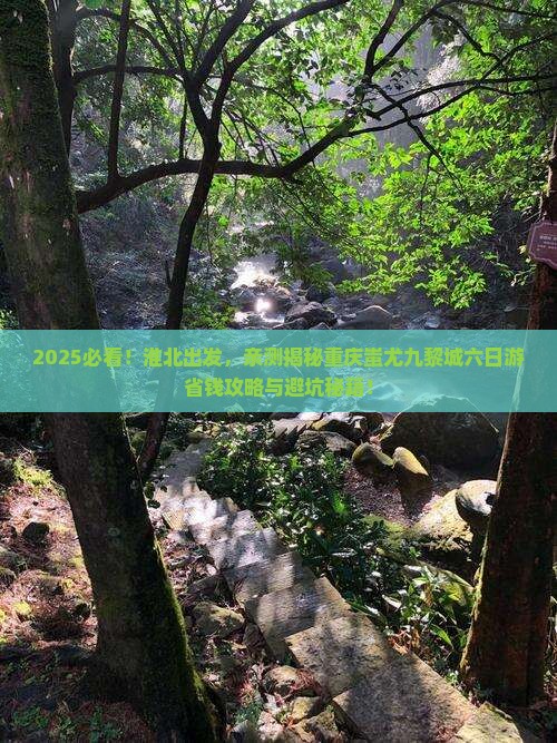 淮北去重庆蚩尤九黎城六日游