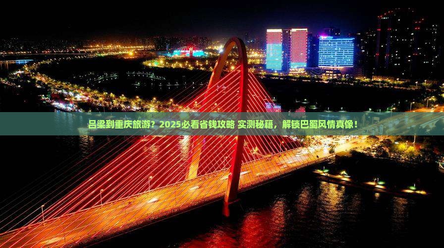 吕梁到重庆旅游