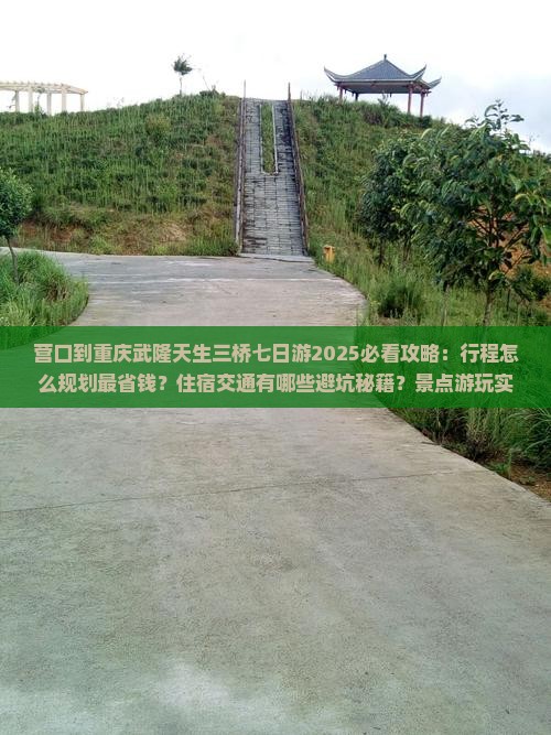 营口到重庆武隆天生三桥七日游