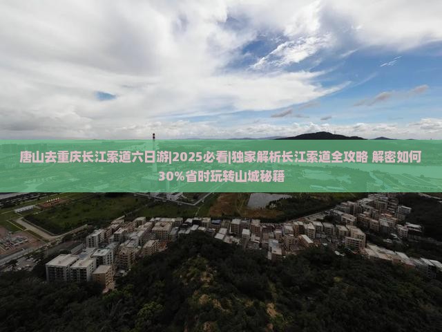 唐山去重庆长江索道六日游