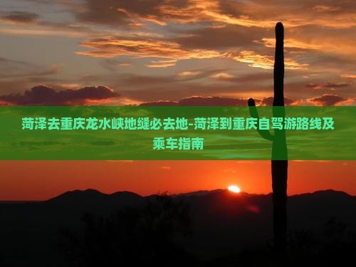 菏泽去重庆龙水峡地缝必去地