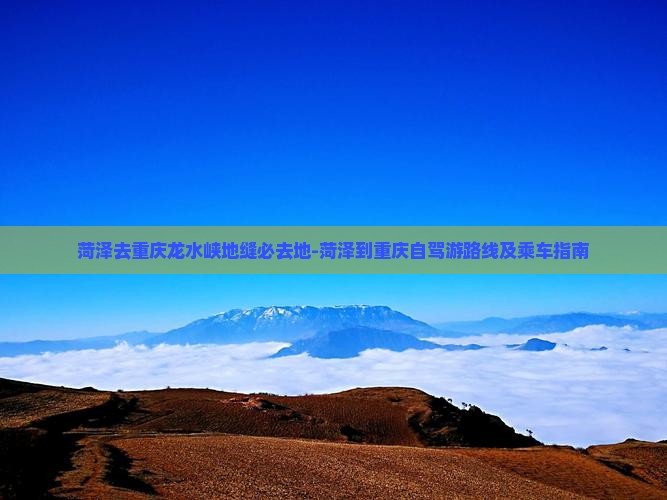 菏泽去重庆龙水峡地缝必去地