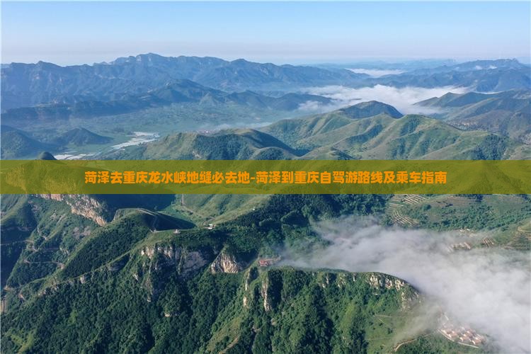 菏泽去重庆龙水峡地缝必去地