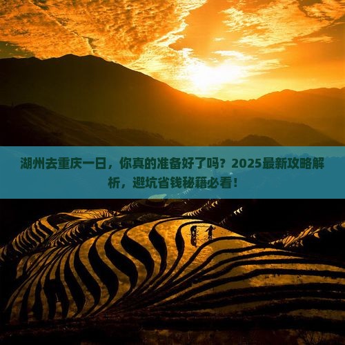 湖州去重庆一日 湖州去重庆一日