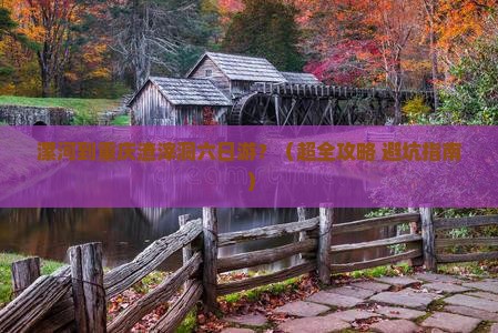 漯河到重庆渣滓洞六日游