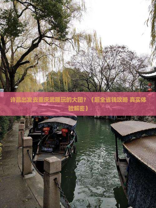 许昌到重庆武隆大型旅游团