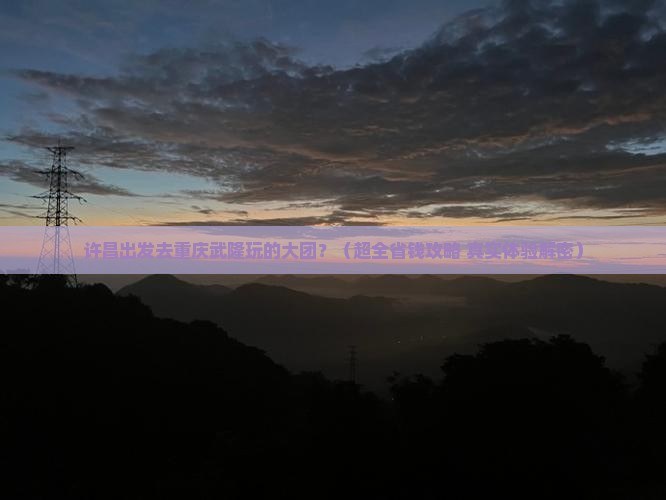 许昌到重庆武隆大型旅游团