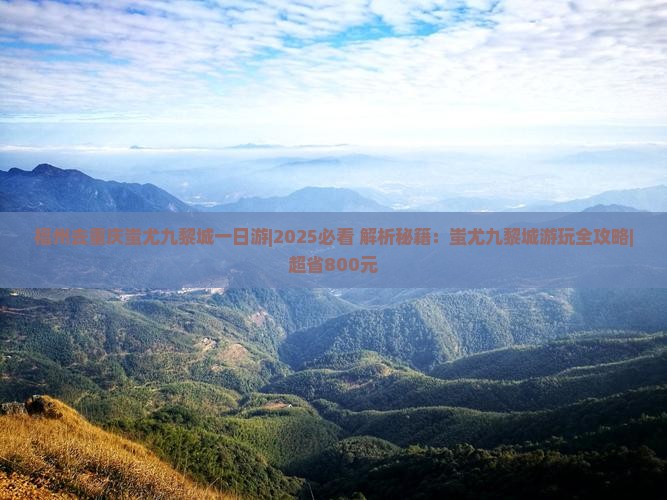福州去重庆蚩尤九黎城一日